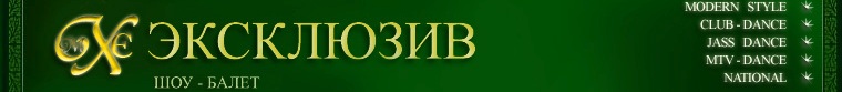 ШОУ-БАЛЕТ "ЭКСКЛЮЗИВ" 